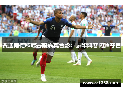 费迪南德欧冠赛前嘉宾合影：豪华阵容闪耀夺目