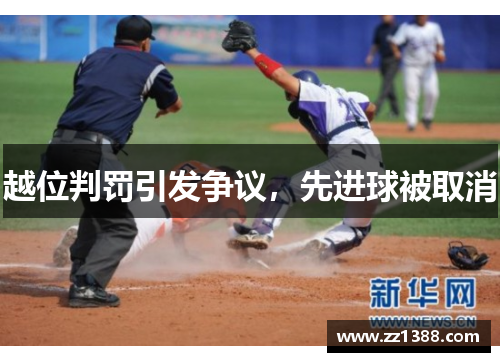 越位判罚引发争议，先进球被取消