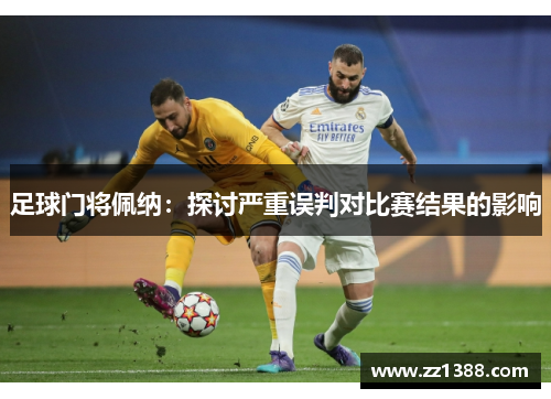 足球门将佩纳：探讨严重误判对比赛结果的影响