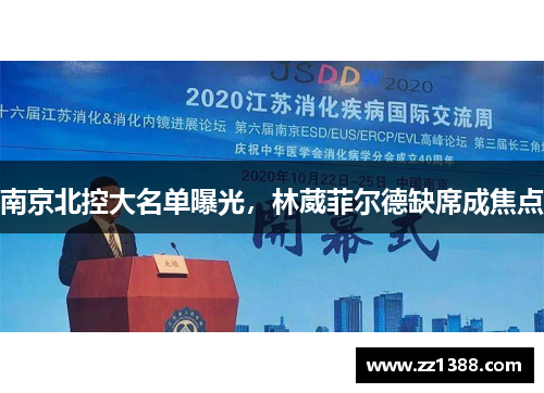南京北控大名单曝光，林葳菲尔德缺席成焦点