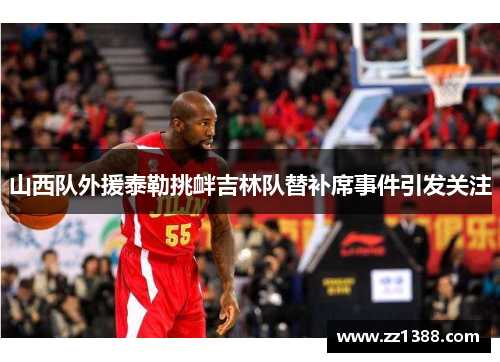 山西队外援泰勒挑衅吉林队替补席事件引发关注