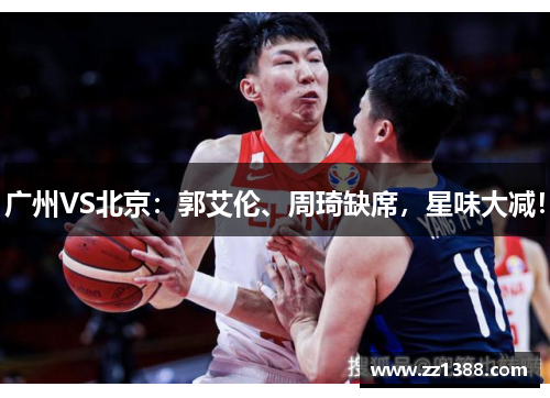 广州VS北京：郭艾伦、周琦缺席，星味大减！
