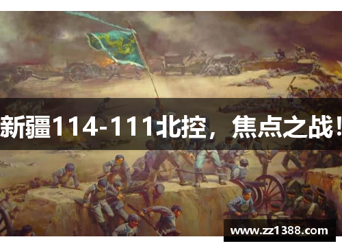 新疆114-111北控，焦点之战！