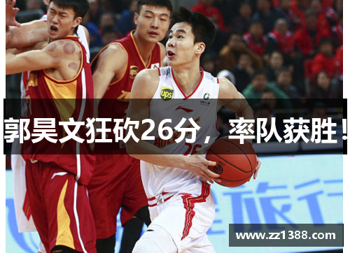郭昊文狂砍26分，率队获胜！