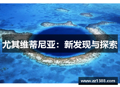 尤其维蒂尼亚：新发现与探索