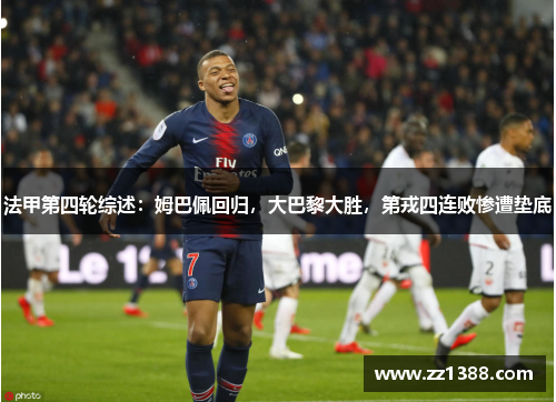 法甲第四轮综述：姆巴佩回归，大巴黎大胜，第戎四连败惨遭垫底