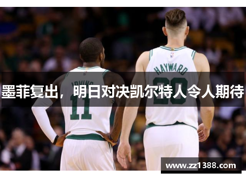 墨菲复出，明日对决凯尔特人令人期待