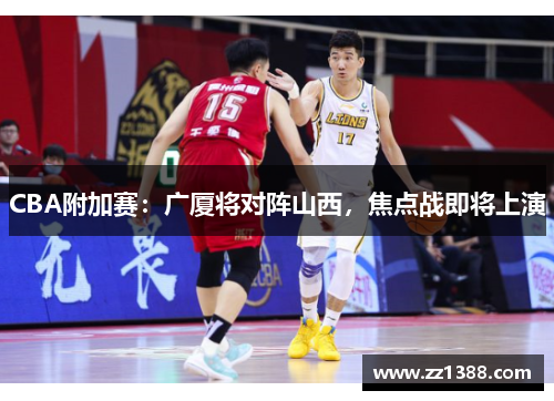 CBA附加赛：广厦将对阵山西，焦点战即将上演