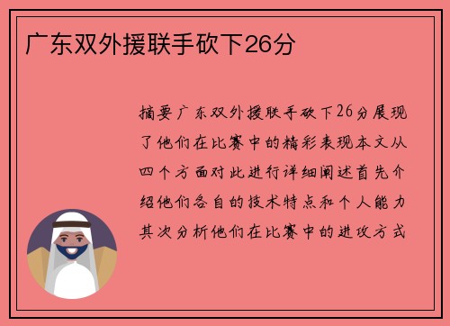 广东双外援联手砍下26分