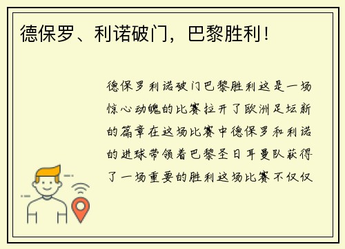 德保罗、利诺破门，巴黎胜利！