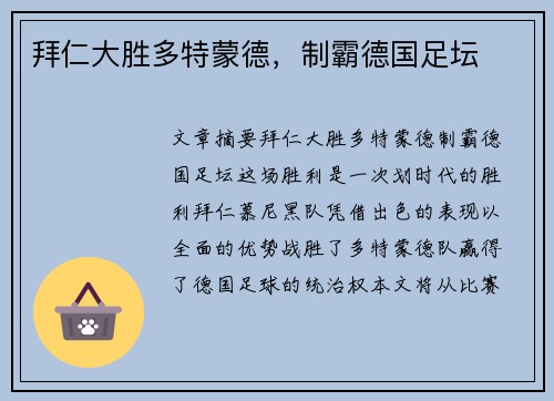 拜仁大胜多特蒙德，制霸德国足坛