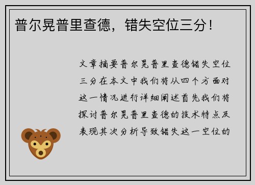 普尔晃普里查德，错失空位三分！