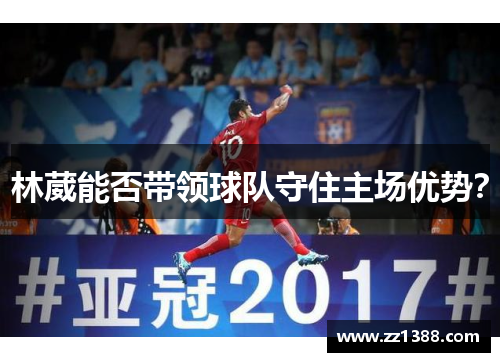 林葳能否带领球队守住主场优势？