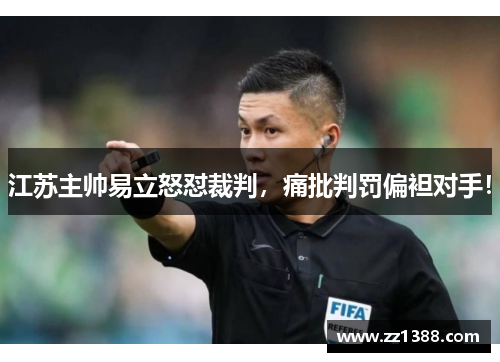 江苏主帅易立怒怼裁判，痛批判罚偏袒对手！