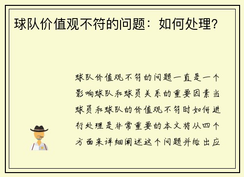 球队价值观不符的问题：如何处理？